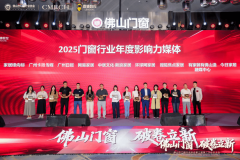 <b>佛山市门窗行业协会从2024年起头奉行联席会长轮</b>